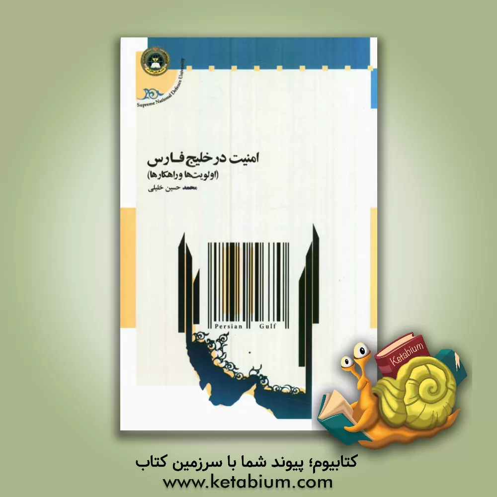 کتاب امنیت در خلیج فارس (اولویت ها و راهکارها) |اثر محمدحسین خلیلی