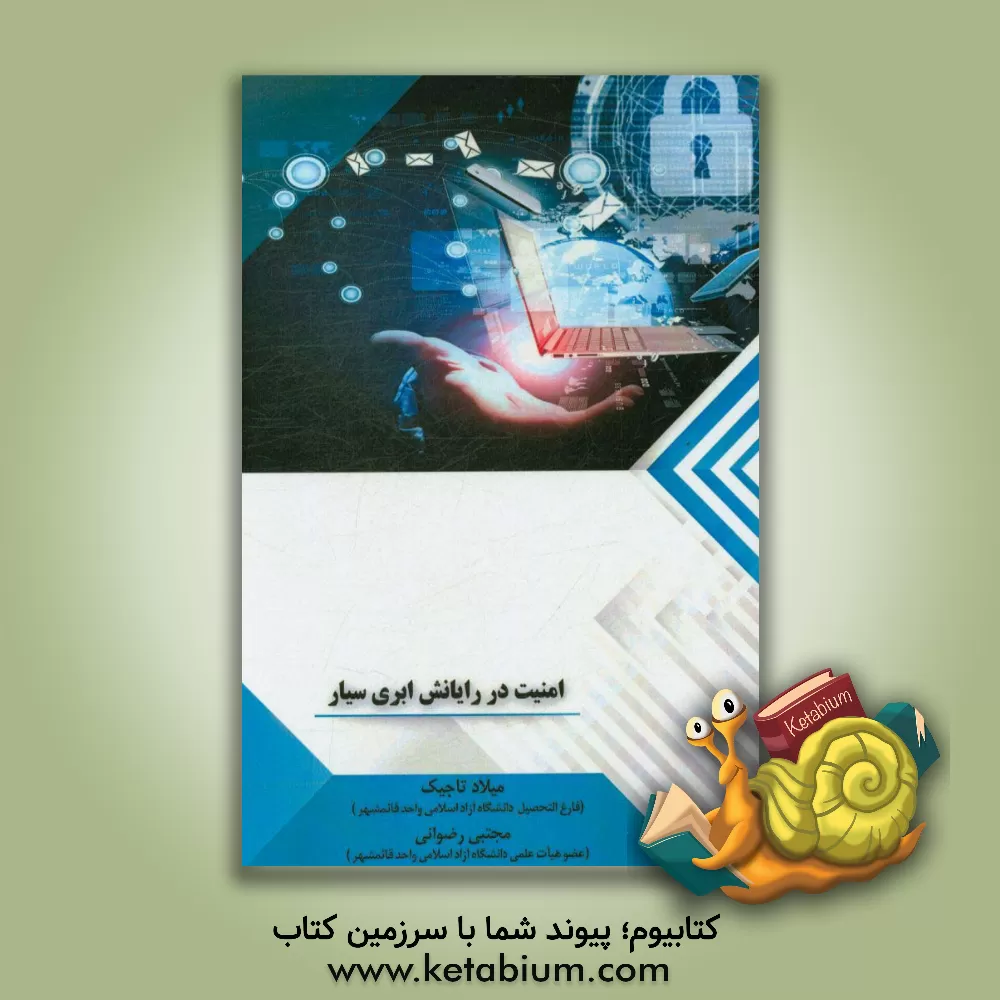 کتاب امنیت در رایانش ابری سیار اثر مجتبی رضوانی