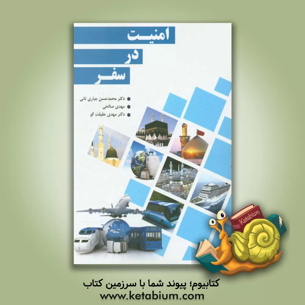 کتاب امنیت در سفر اثر مهدی صالحی