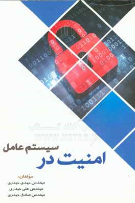 کتاب امنیت در سیستم  عامل اثر علی حیدری
