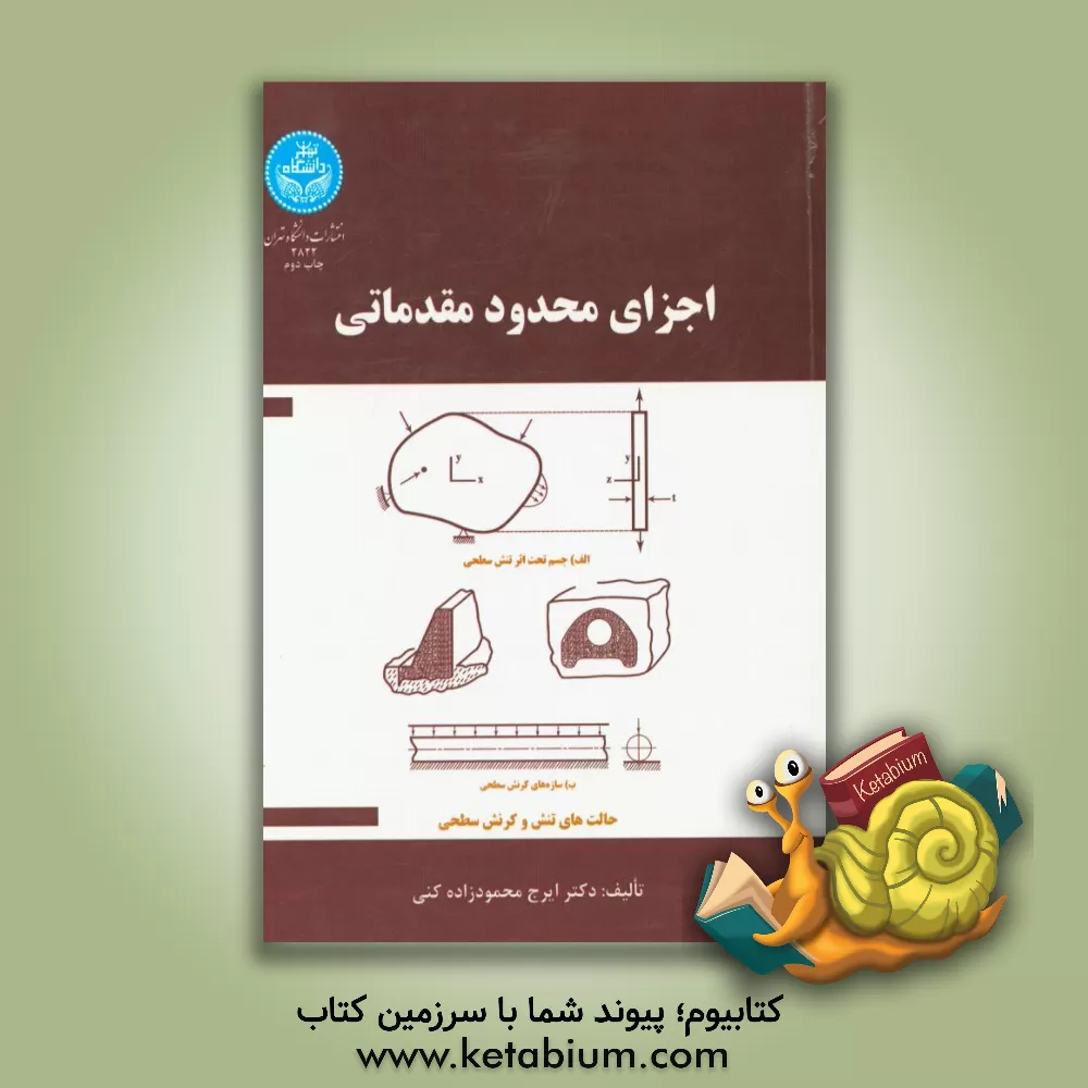 کتاب اجزای محدود مقدماتی |اثر ایرج محمودزاده کنی