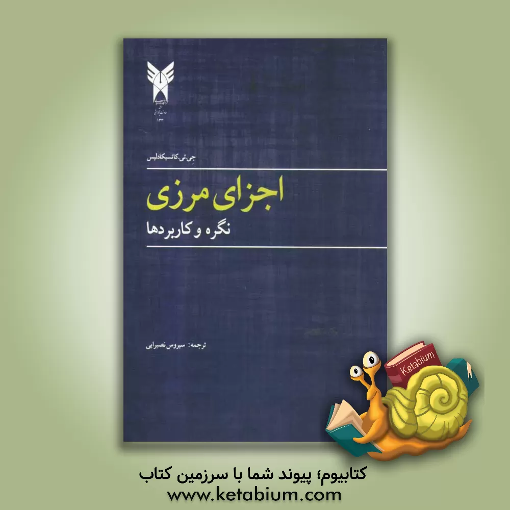 کتاب اجزای مرزی: نگره و کاربردها اثر جی.تی. کاتسیکادلیس