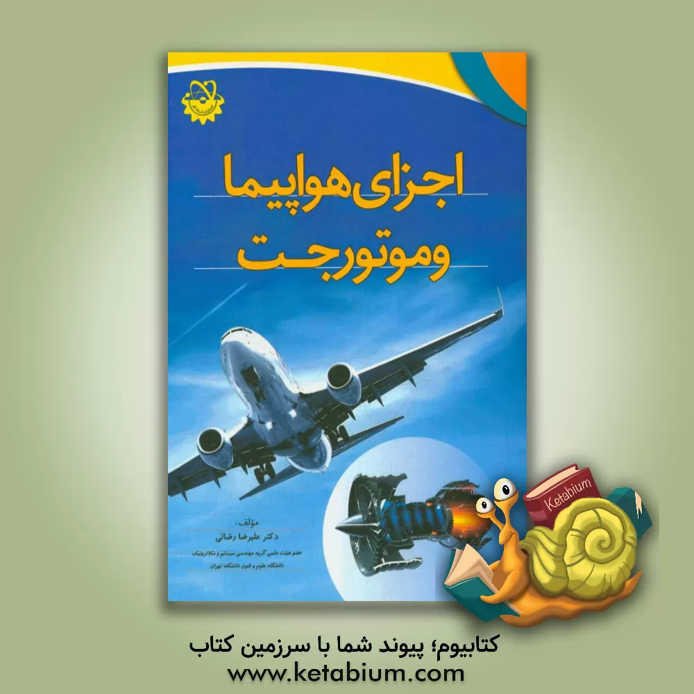 کتاب اجزای هواپیما و موتور جت اثر علیرضا رضائی