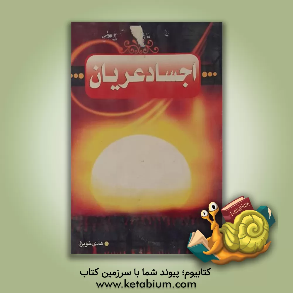 کتاب اجساد عریان اثر هادی خوبرو