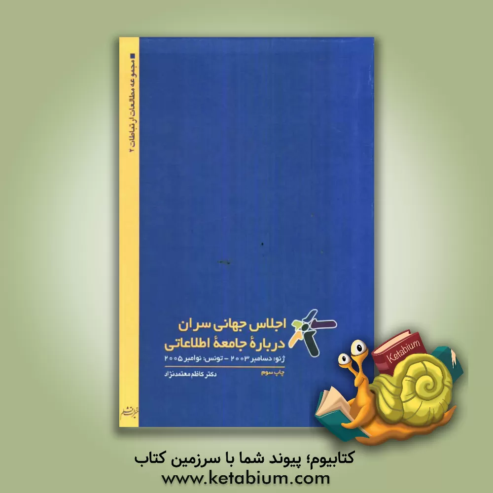 کتاب اجلاس جهانی سران درباره جامعه اطلاعاتی اثر کاظم معتمدنژاد