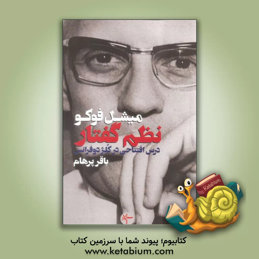 کتاب نظم گفتار: درس افتتاحی در کلژ دو فرانس دوم دسامبر 1970 اثر باقر پرهام