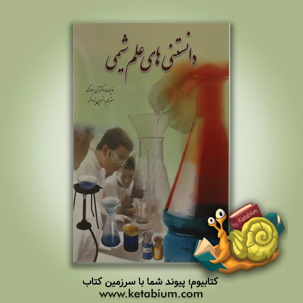 کتاب دانستنی های علم شیمی اثر آن نیومارک