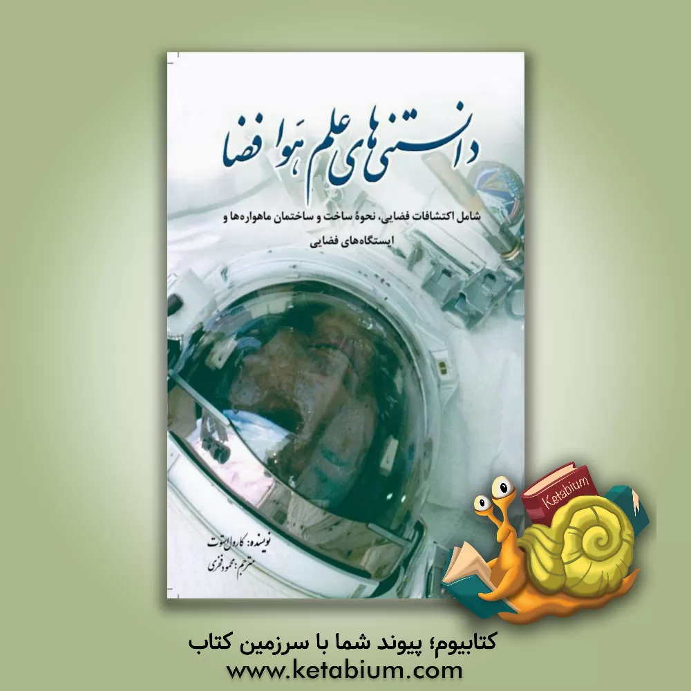 کتاب دانستنی های علم هوا فضا: شامل اکتشافات فضایی، نحوه ساخت و ساختمان ماهواره ها و ایستگاه های فضایی اثر کارول استوت
