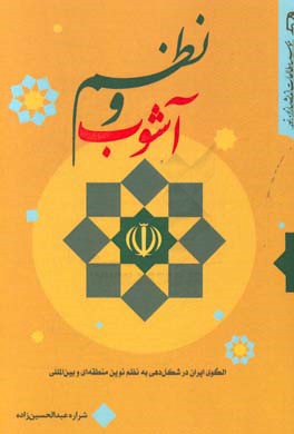 کتاب نظم و آشوب: الگوی ایران در شکل دهی به نظم نوین منطقه ای و بین المللی اثر شراره عبدالحسین‌زاده