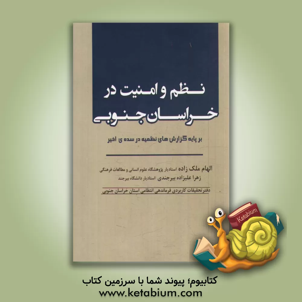 کتاب نظم و امنیت در خراسان جنوبی بر پایه گزارش های نظمیه در سده ی اخیر اثر الهام ملک‌زاده