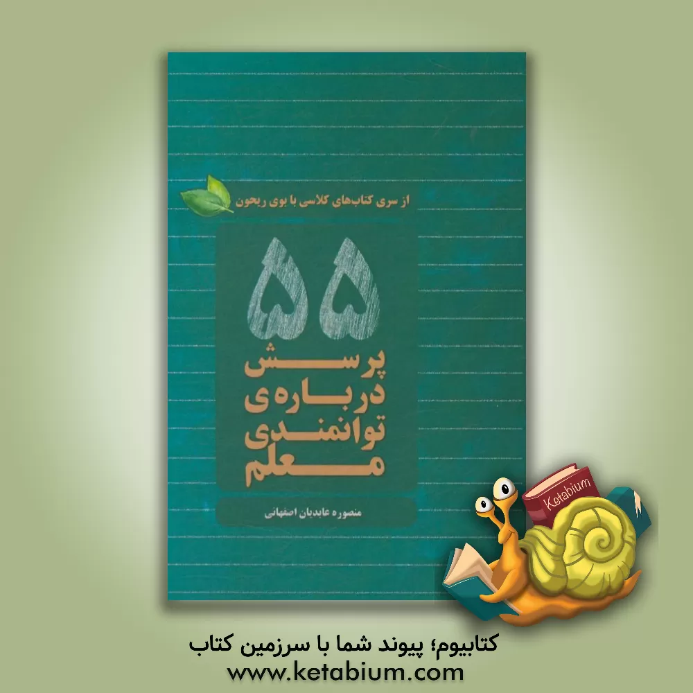 کتاب 55 پرسش درباره ی توانمندی معلم اثر منصوره عابدیان‌اصفهانی