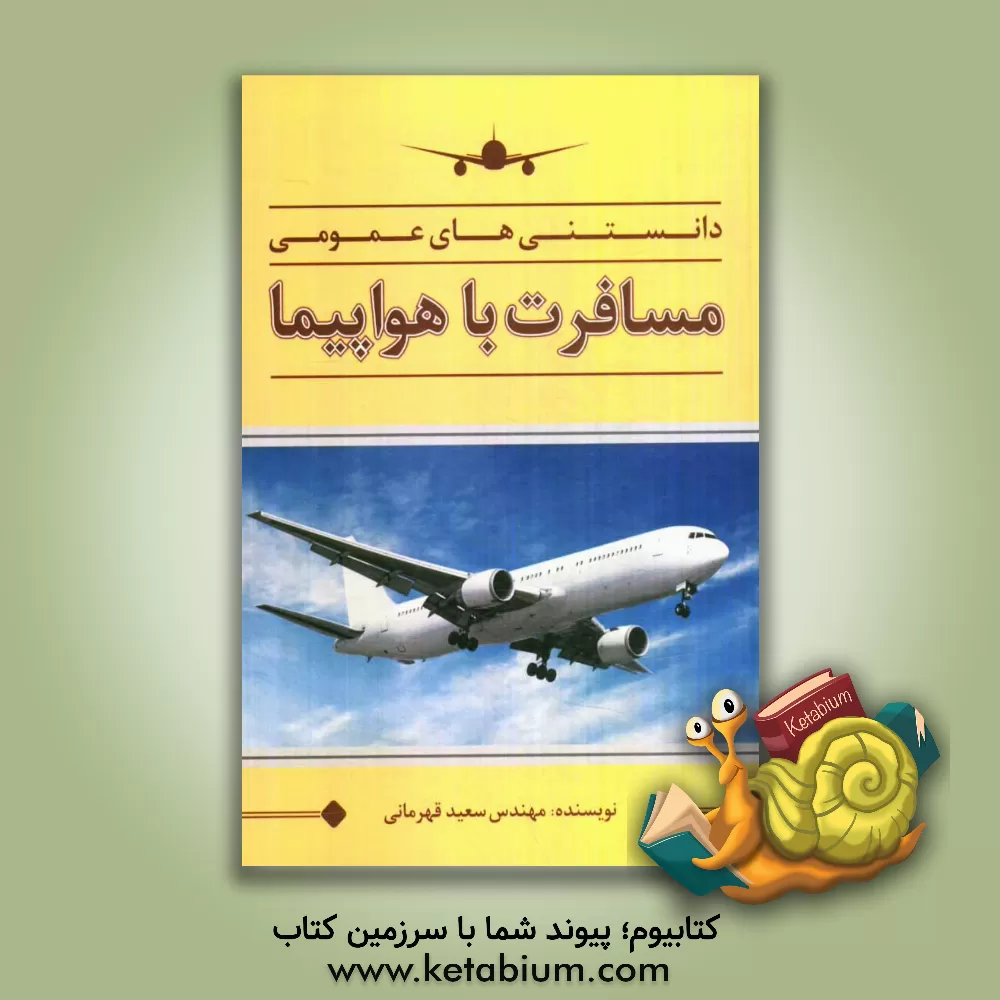 کتاب دانستنی های عمومی مسافرت با هواپیما اثر سعید قهرمانی