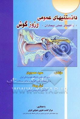 کتاب دانستنی های عمومی وزوز گوش (راهنمای عملی بیماران) اثر سعید محمودیان