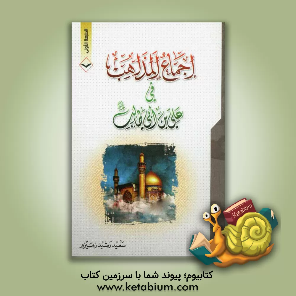 کتاب اجماع المذاهب فی علی بن ابی طالب (ع) اثر سعیدرشید زمیزم