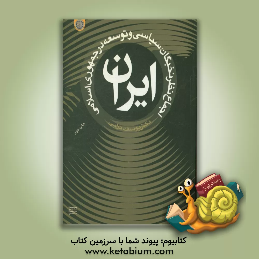 کتاب اجماع نظر نخبگان سیاسی و توسعه در جمهوری اسلامی ایران اثر یوسف ترابی