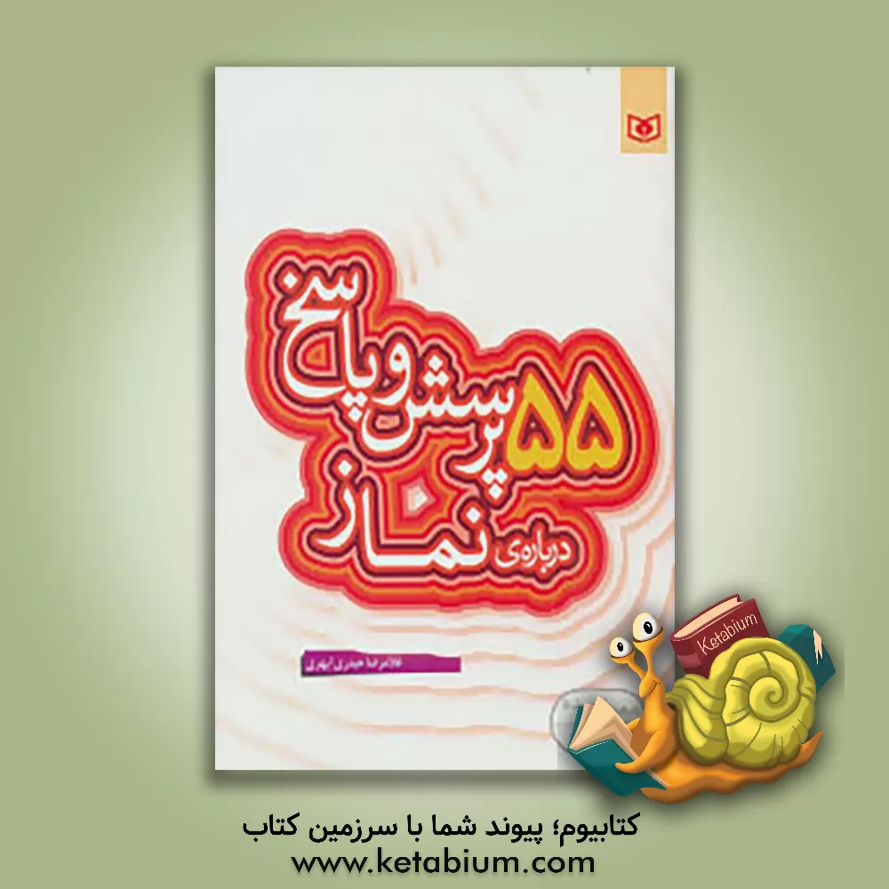 کتاب 55 پرسش و پاسخ درباره ی نماز اثر غلامرضا حیدری‌ابهری