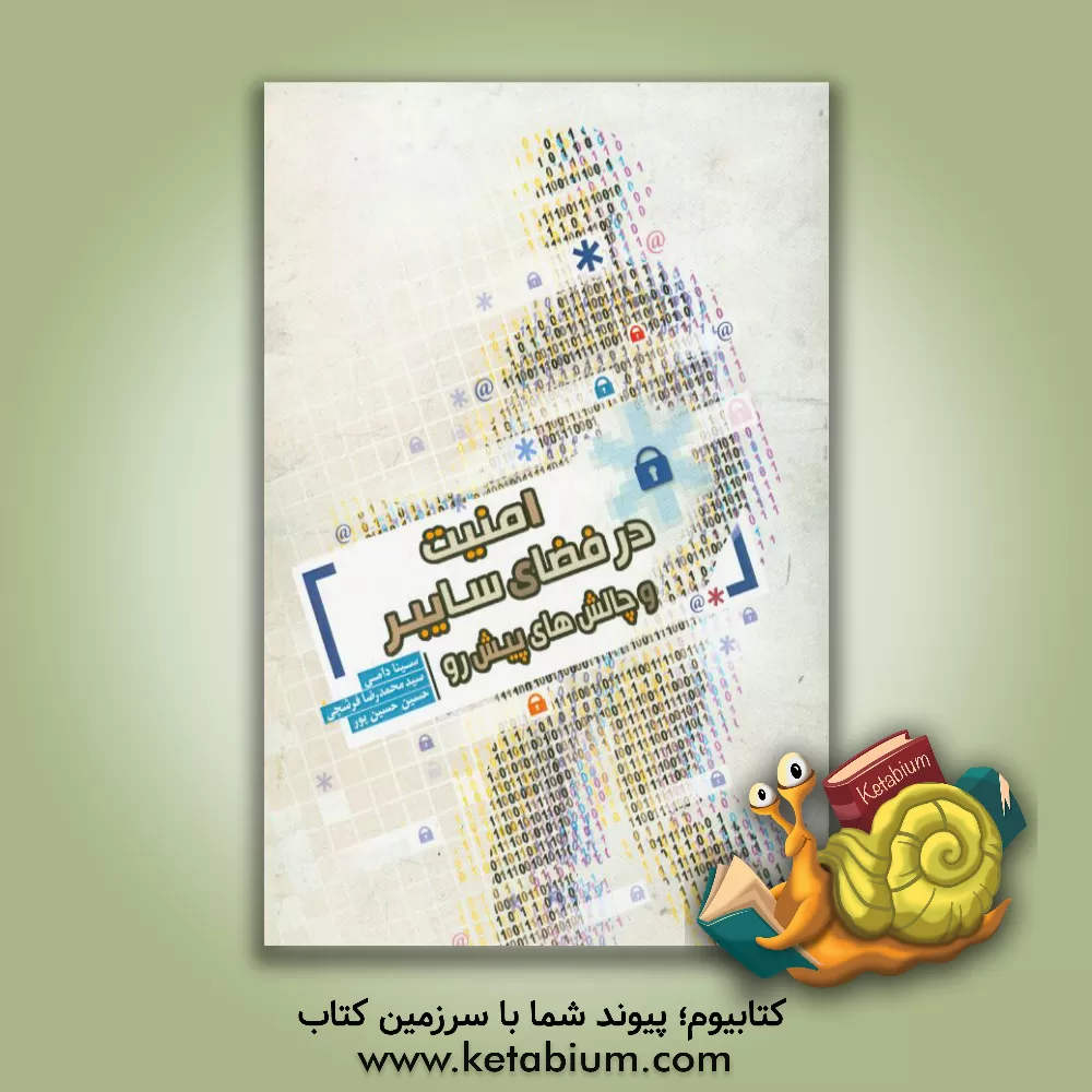 کتاب امنیت در فضای سایبر و چالش های پیش رو اثر سیدمحمدرضا فرشچی