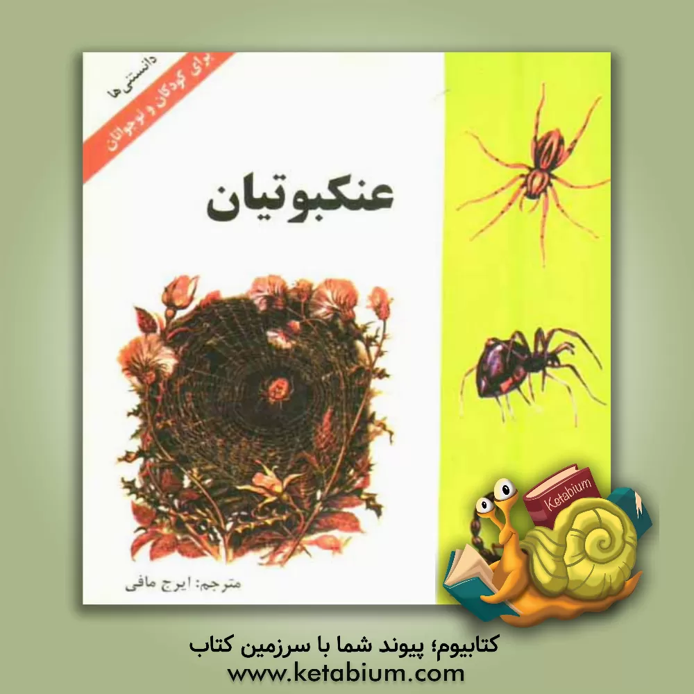 کتاب عنکبوتیان اثر ایرج مافی