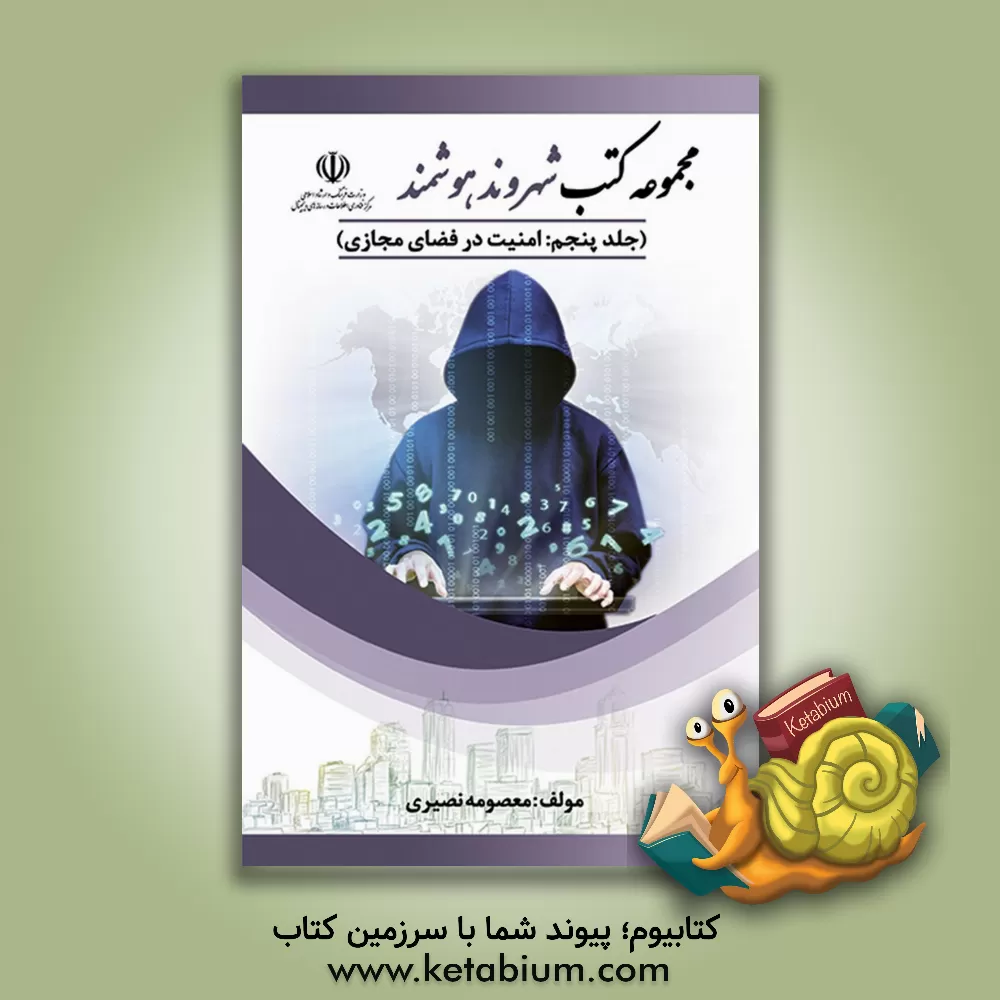 کتاب امنیت در فضای مجازی اثر معصومه نصیری