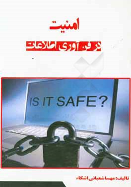 کتاب امنیت در فن آوری اطلاعات اثر مهسا شعبانی‌ایشکاء