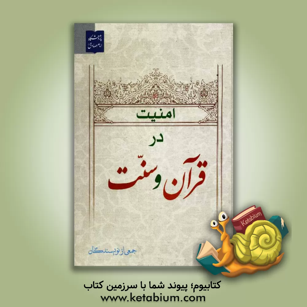 کتاب امنیت در قرآن و سنت اثر مسلم شوبکلایی