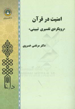 کتاب امنیت در قرآن: رویکردی تفسیری تبیینی اثر مرتضی خسروی