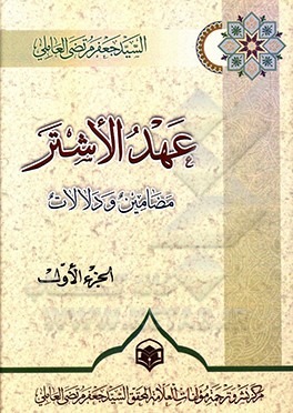 کتاب عهد الاشتر: مضامین و دلالات اثر جعفرمرتضی عاملی