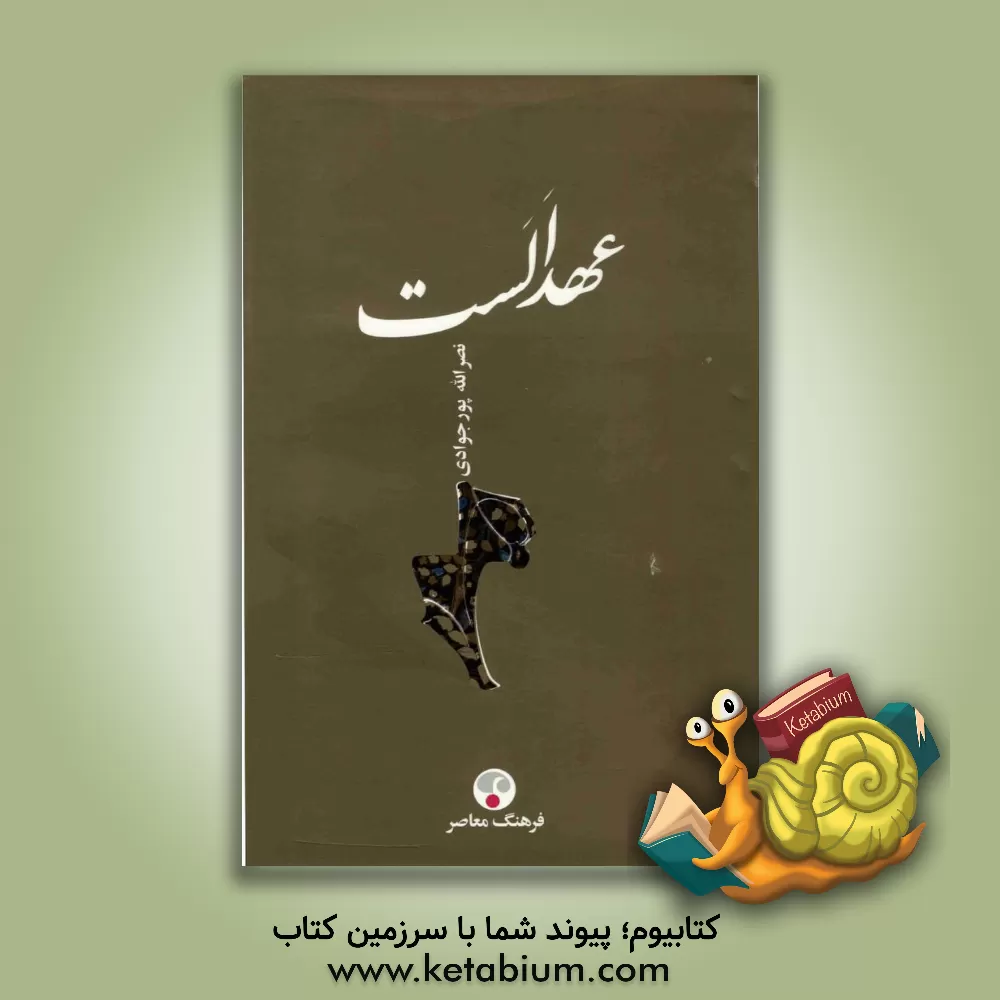 کتاب عهد الست اثر نصرالله پورجوادی