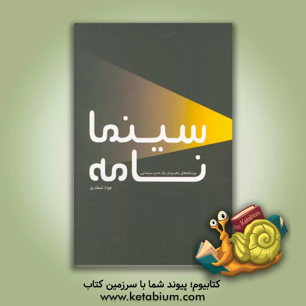 کتاب سینمانامه: برنامه ها و اندیشه های راهبردی یک دوره مدیریت سینما اثر جواد شمقدری