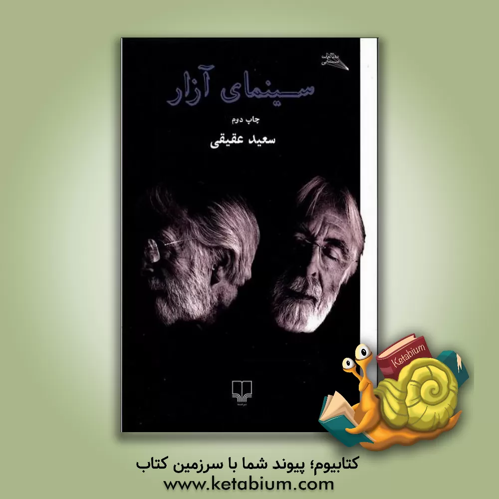 کتاب سینمای آزار اثر سعید عقیقی