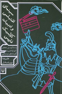 کتاب سینمای اقتباسی و ادبیات کلاسیک فارسی: با تاکید بر تعامل انواع ادبی و گونه های سینمایی اثر علیرضا پورشبانان