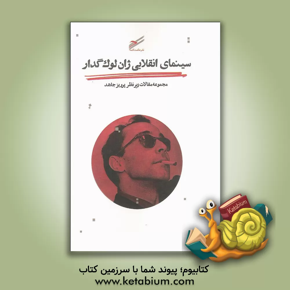 کتاب سینمای انقلابی ژان لوک گدار: مجموعه مقالات اثر پرویز جاهد