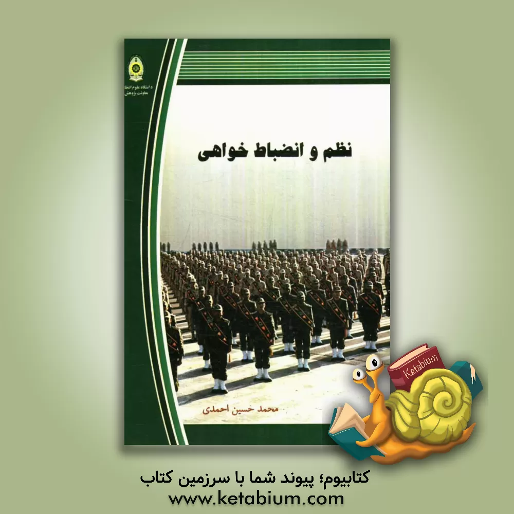کتاب نظم و انضباط خواهی اثر محمدحسین احمدی