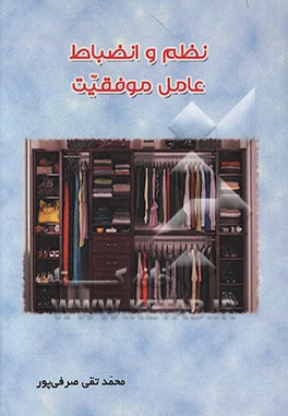 کتاب نظم و انضباط عامل موفقیت اثر محمدتقی صرفی‌پور