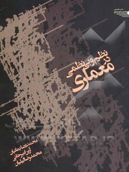 کتاب نظم و بی نظمی در معماری |اثر محمدرضا بمانیان