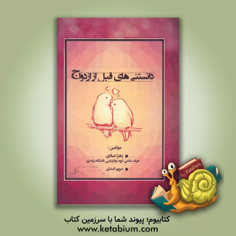 کتاب دانستنی های قبل از ازدواج اثر زهرا عبادی