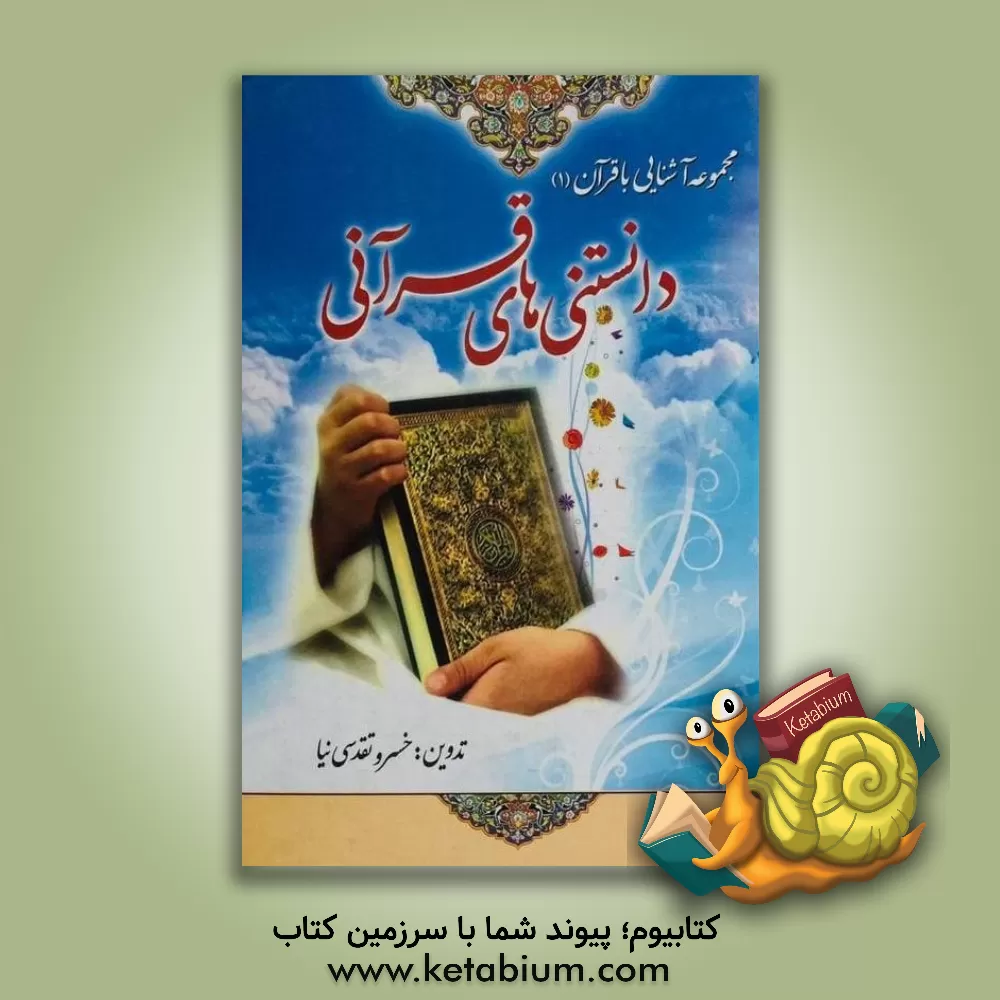 کتاب دانستنی های قرآنی اثر خسرو تقدسی‌نیا