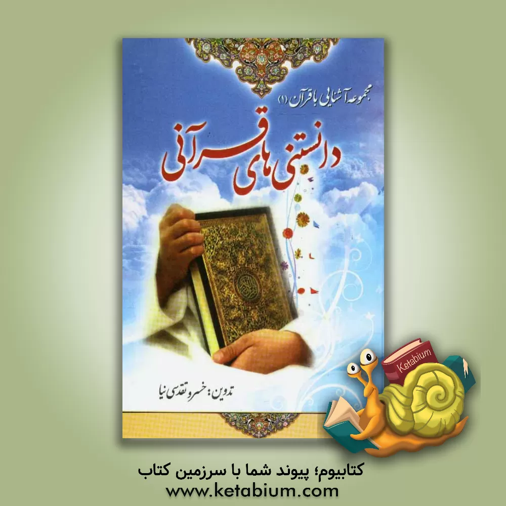 کتاب دانستنی های قرآنی اثر خسرو تقدسی‌نیا