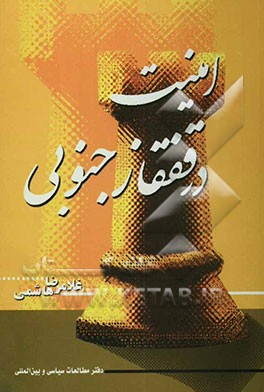 کتاب امنیت در قفقاز جنوبی اثر غلامرضا هاشمی