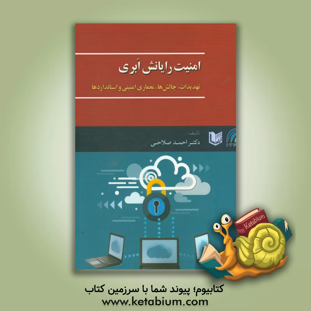 کتاب امنیت رایانش ابری: تهدیدات، چالش ها، معماری امنیتی و استانداردها اثر احمد صلاحی