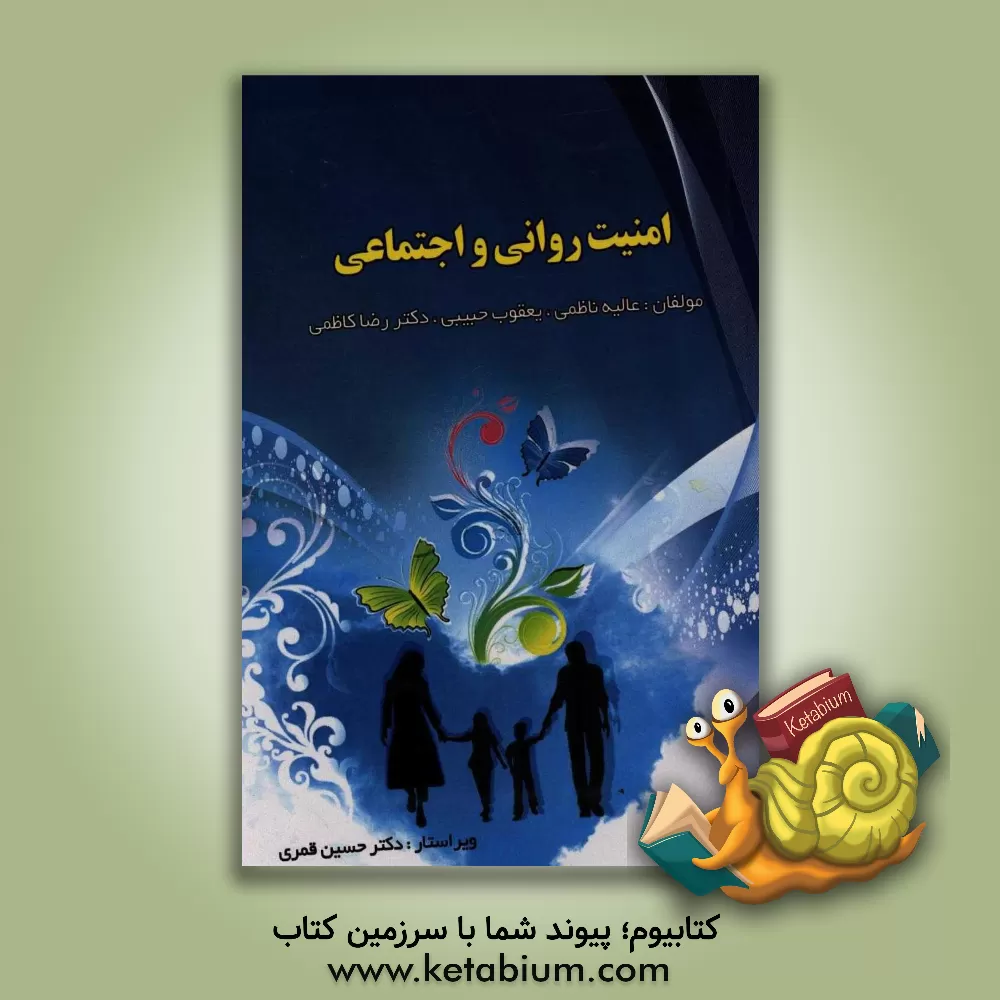 کتاب امنیت روانی و اجتماعی اثر رضا کاظمی