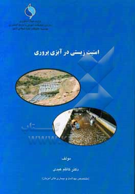 کتاب امنیت زیستی در آبزی پروری اثر کاظم عبدی