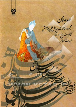 کتاب عهد جانان: مجموعه مقالات همایش علمی، پژوهشی امام رضا (ع) در آیینه ادبیات معاصر سال 1393 اثر ابراهیم رحیمی‌زنگنه