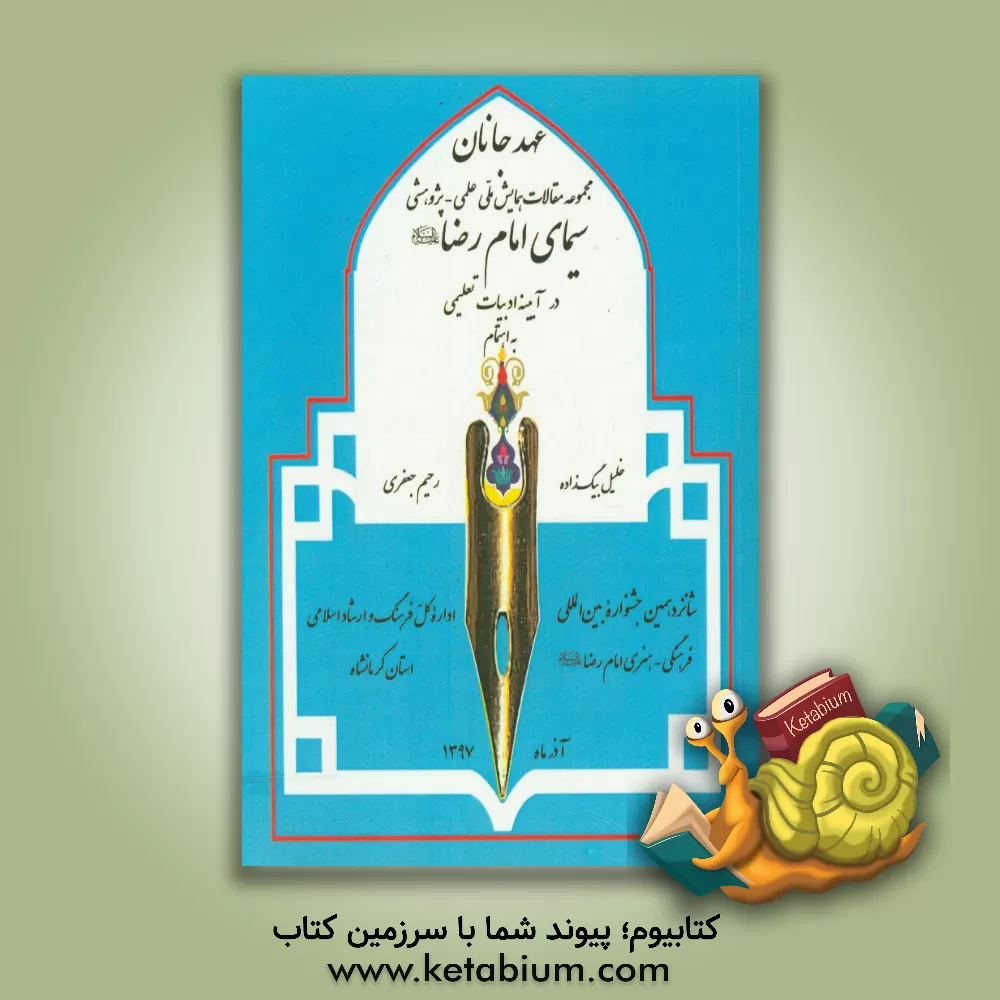 کتاب عهد جانان: مجموعه مقالات همایش ملی علمی - پژوهشی سیمای امام رضا (ع) در آیینه ادبیات تعلیمی اثر خلیل بیگ‌زاده