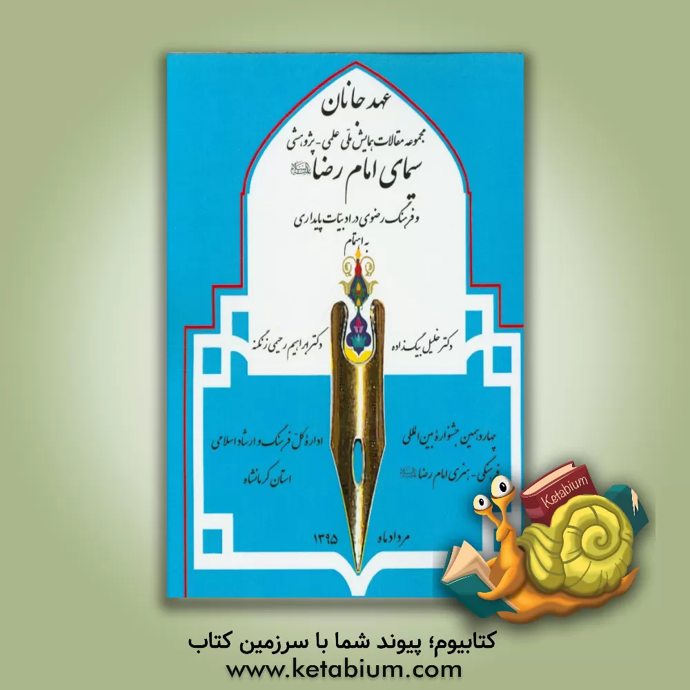 کتاب عهد جانان: مجموعه مقالات همایش ملی علمی - پژوهشی سیمای امام رضا (ع) و فرهنگ رضوی در ادبیات پایداری ... اثر ابراهیم رحیمی‌زنگنه