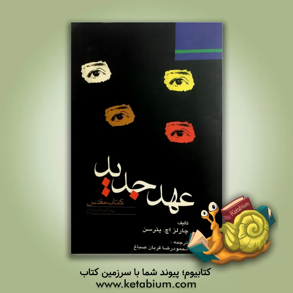 کتاب عهد جدید کتاب مقدس: خلاصه و شرح اثر چارلز‌هنری پاترسون