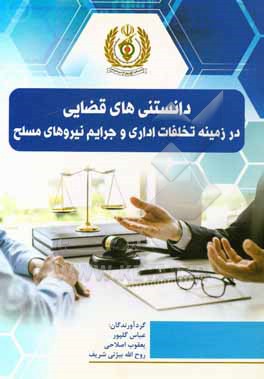 کتاب دانستنی های قضایی در زمینه تخلفات اداری و جرایم نیروهای مسلح اثر عباس گلپور