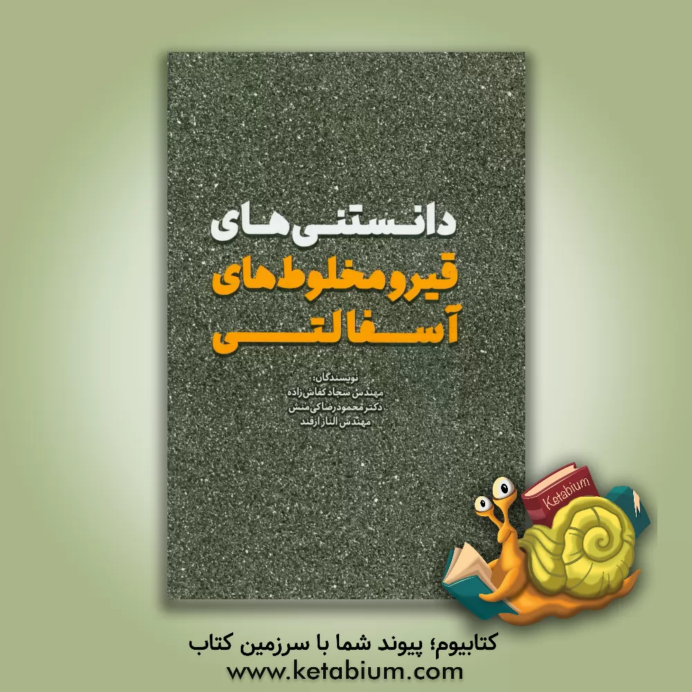 کتاب دانستنی های قیر و مخلوط های آسفالتی اثر محمودرضا کی‌منش