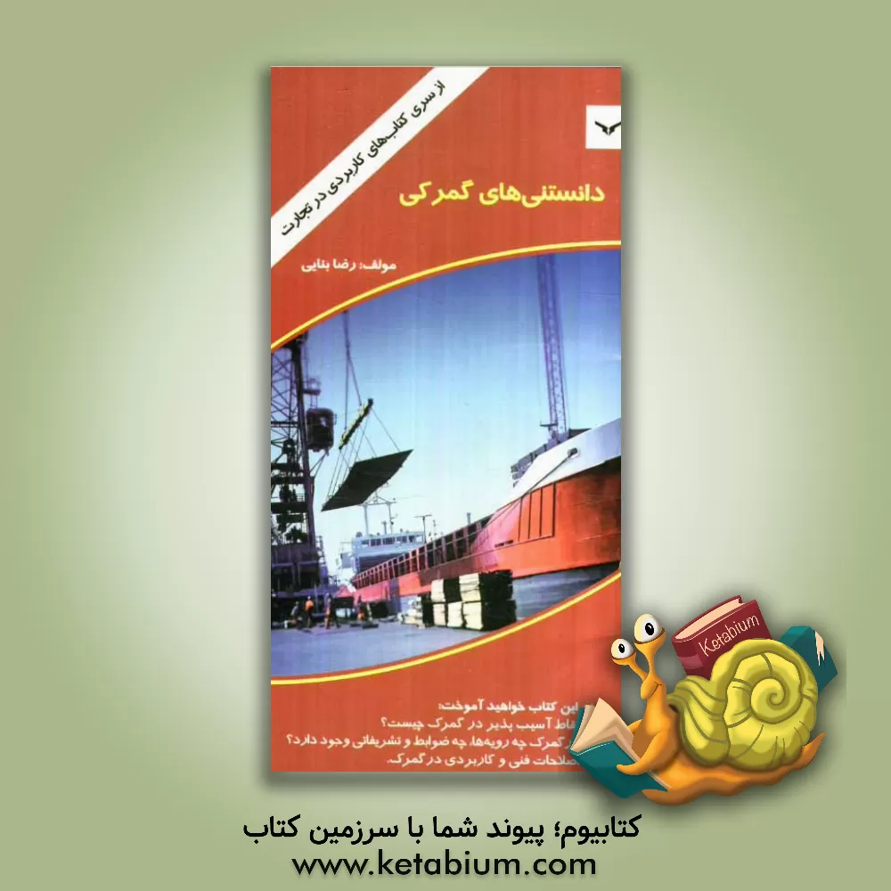 کتاب دانستنی های گمرکی صادرات اثر رضا بنائی