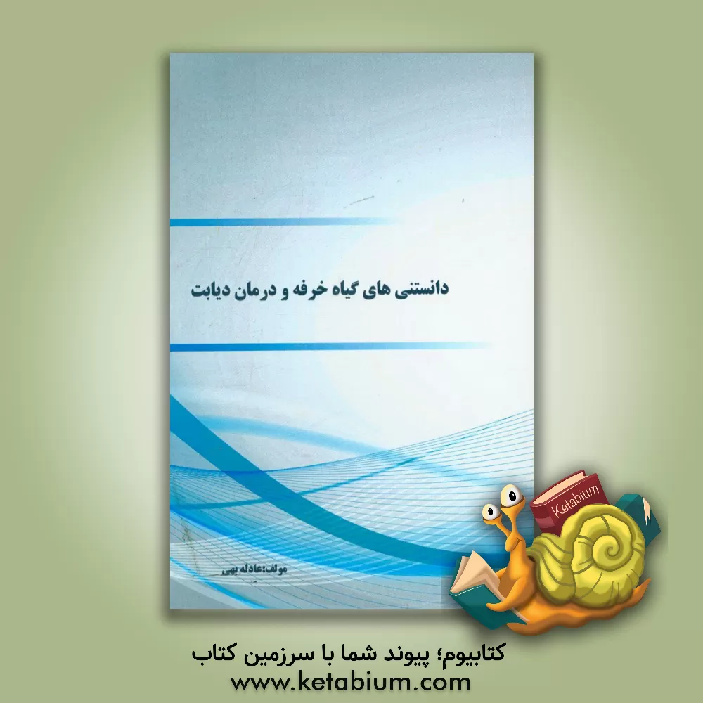 کتاب دانستنی های گیاه خرفه و درمان دیابت اثر عادله بهی